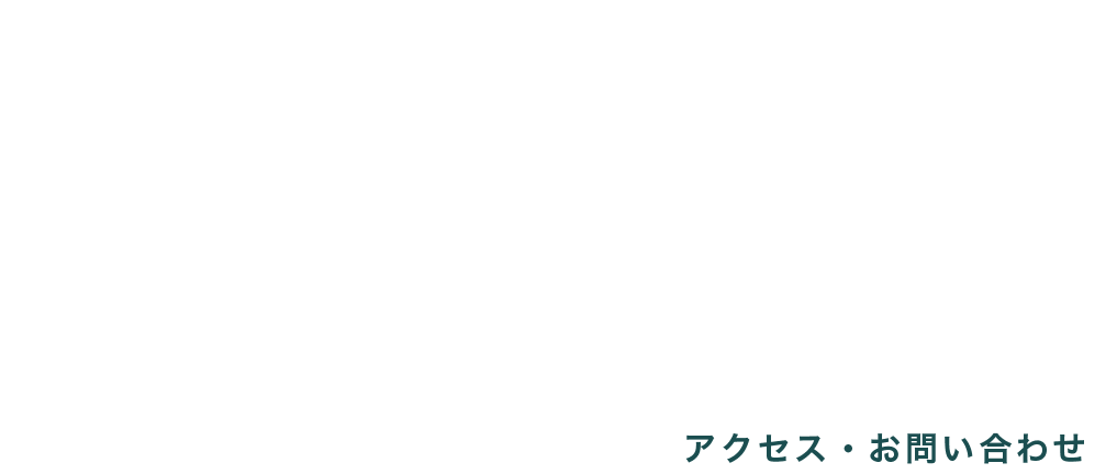 アクセス・お問い合わせ Access Contact