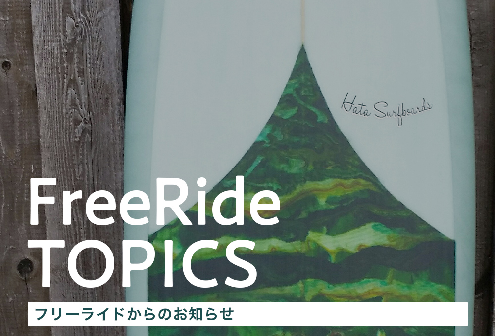 フリーライドからのお知らせ FreeRide TOPICS