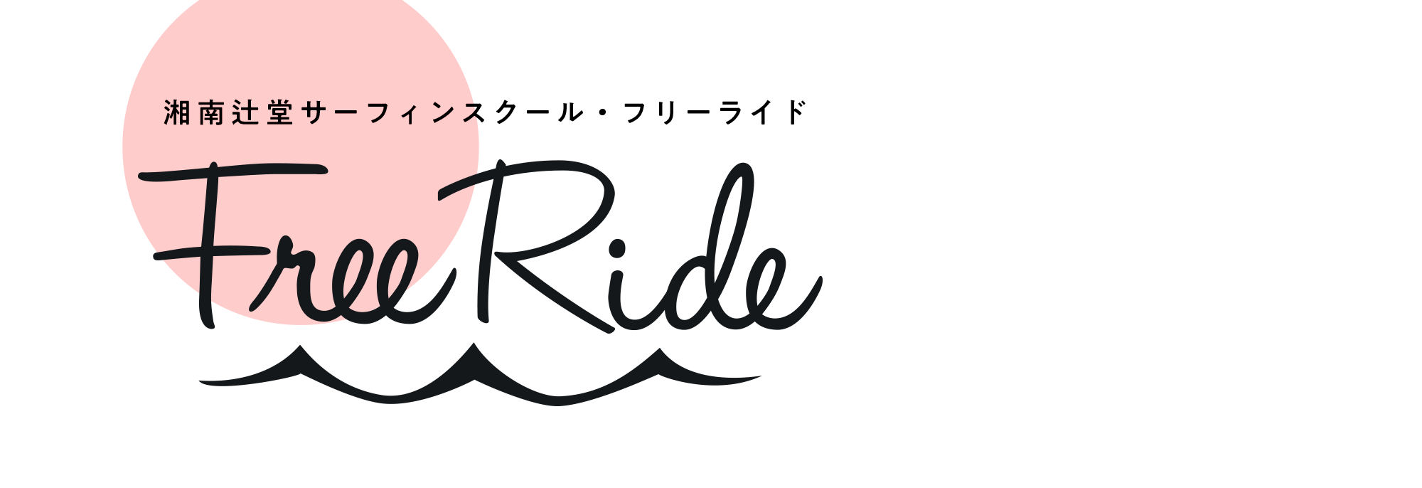 湘南辻堂サーフィンスクール・フリーライド FREERIDE