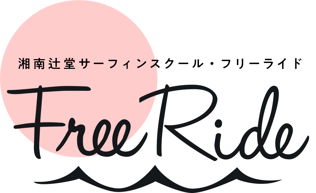 湘南辻堂サーフィンスクール・フリーライド FREERIDE