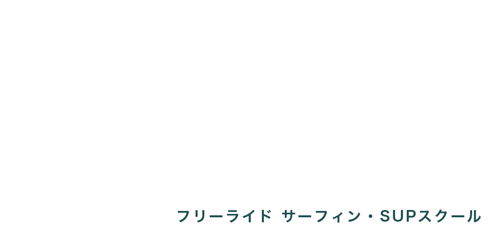 フリーライドサーフィンスクール FREERIDE SURF SCHOOL