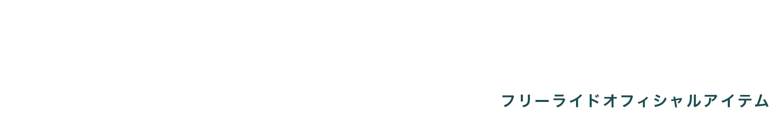 FREERIDE GOODS フリーライドオフィシャルアイテム