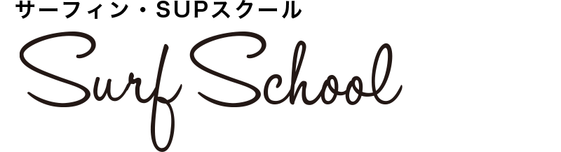 フリーライドサーフィンスクール FREERIDE SURF SCHOOL