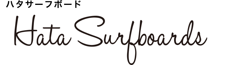 ハタサーフボード Hata Surfboards