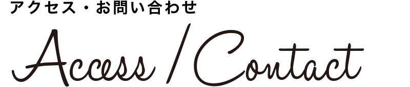 アクセス・お問い合わせ Access Contact
