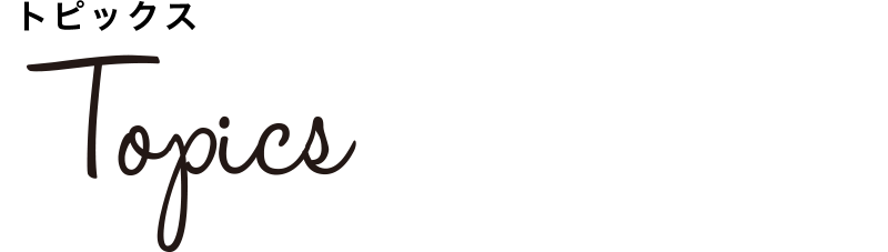 トピックス Topics